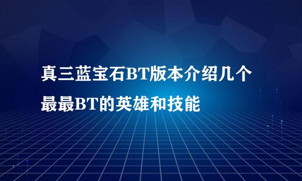 真三蓝宝石BT版本介绍几个最最BT的英雄和技能