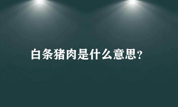 白条猪肉是什么意思？