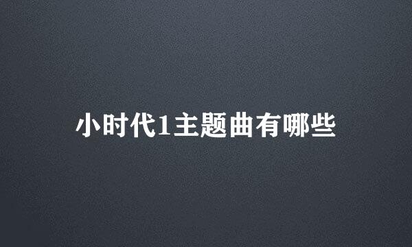 小时代1主题曲有哪些