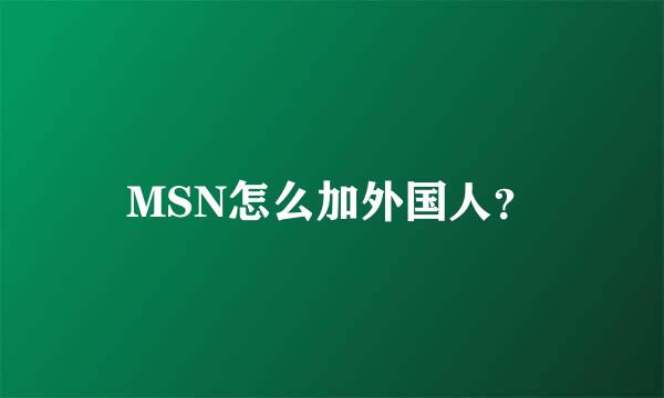 MSN怎么加外国人？