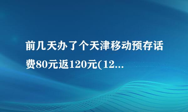 前几天办了个天津移动预存话费80元返120元(12个月返完)的业务，之前不知道有最低消费，现在才知道月最低消