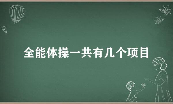 全能体操一共有几个项目