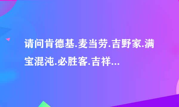 请问肯德基.麦当劳.吉野家.满宝混沌.必胜客.吉祥混沌外卖电话？