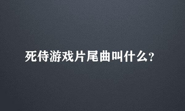 死侍游戏片尾曲叫什么？