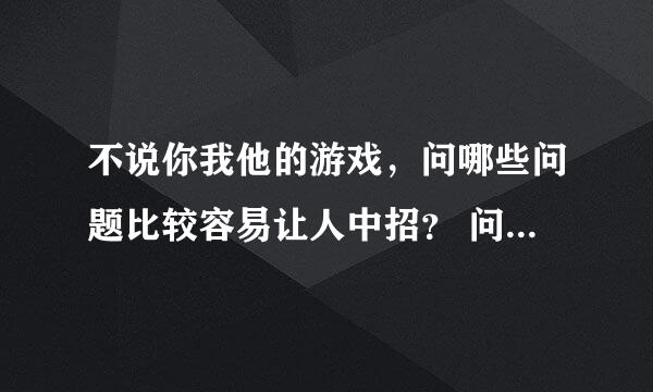 不说你我他的游戏，问哪些问题比较容易让人中招？ 问题多多益善，答的好的追加奖励