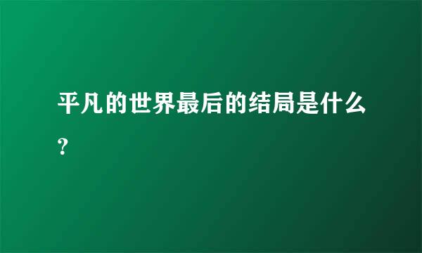 平凡的世界最后的结局是什么？