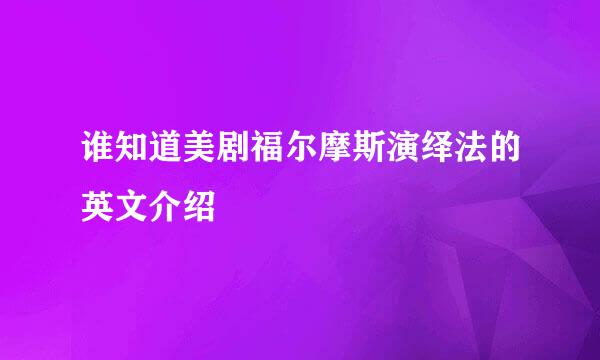 谁知道美剧福尔摩斯演绎法的英文介绍