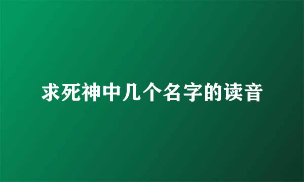 求死神中几个名字的读音