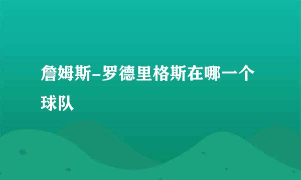 詹姆斯-罗德里格斯在哪一个球队