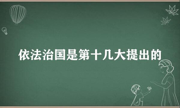 依法治国是第十几大提出的