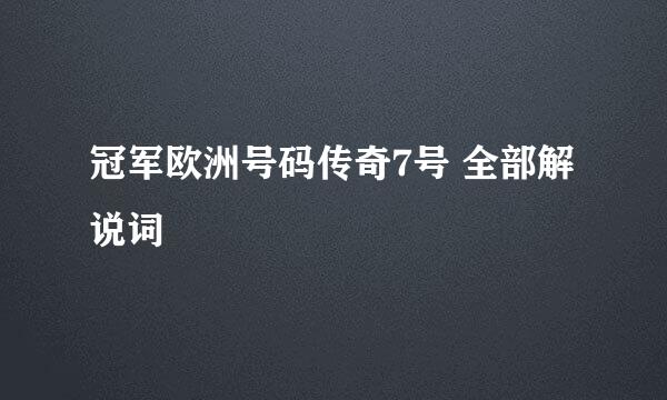 冠军欧洲号码传奇7号 全部解说词