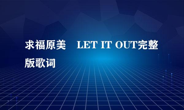 求福原美穂LET IT OUT完整版歌词