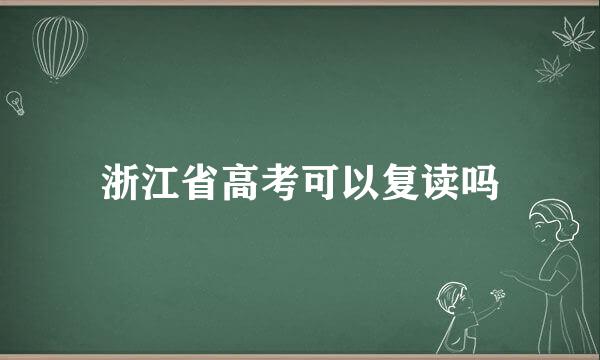 浙江省高考可以复读吗