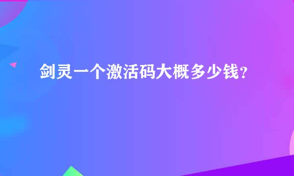 剑灵一个激活码大概多少钱？