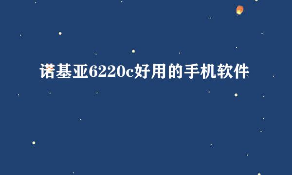 诺基亚6220c好用的手机软件