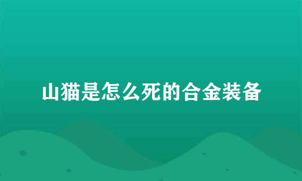 山猫是怎么死的合金装备