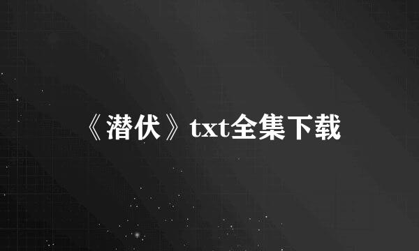 《潜伏》txt全集下载