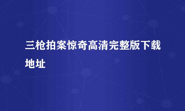 三枪拍案惊奇高清完整版下载地址