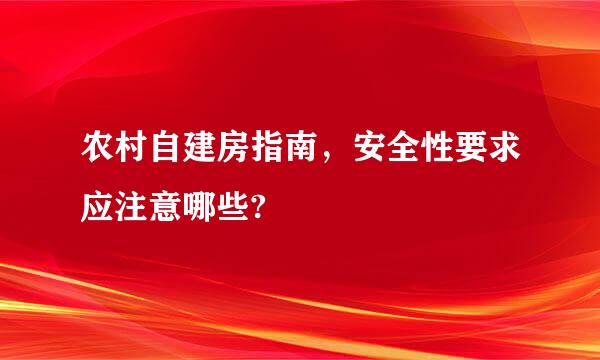 农村自建房指南，安全性要求应注意哪些?