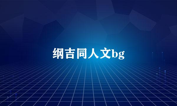 纲吉同人文bg