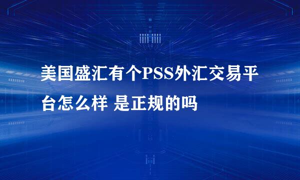 美国盛汇有个PSS外汇交易平台怎么样 是正规的吗