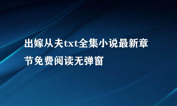 出嫁从夫txt全集小说最新章节免费阅读无弹窗