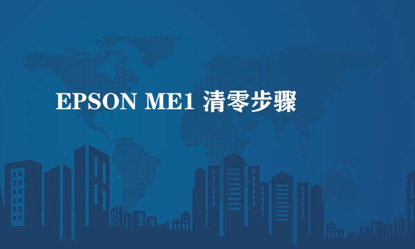 EPSON ME1 清零步骤