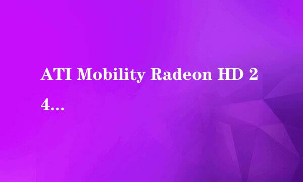 ATI Mobility Radeon HD 2400显卡驱动问题