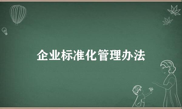 企业标准化管理办法