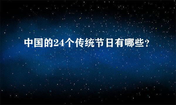 中国的24个传统节日有哪些？