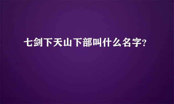 七剑下天山下部叫什么名字？