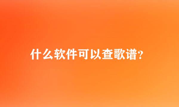 什么软件可以查歌谱？