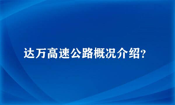 达万高速公路概况介绍？