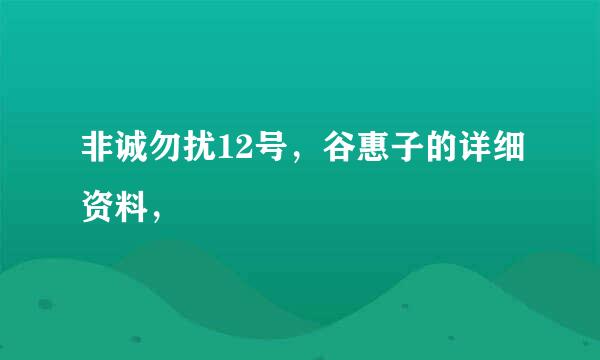 非诚勿扰12号，谷惠子的详细资料，