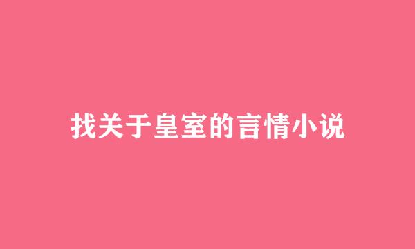 找关于皇室的言情小说