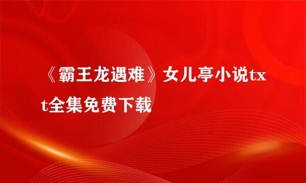 《霸王龙遇难》女儿亭小说txt全集免费下载