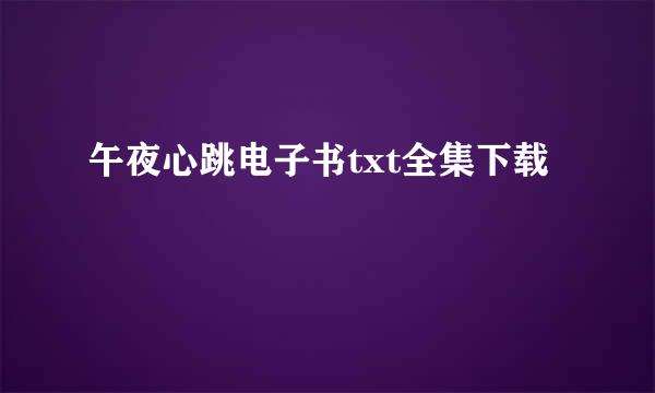 午夜心跳电子书txt全集下载