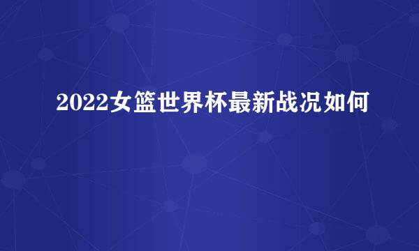 2022女篮世界杯最新战况如何