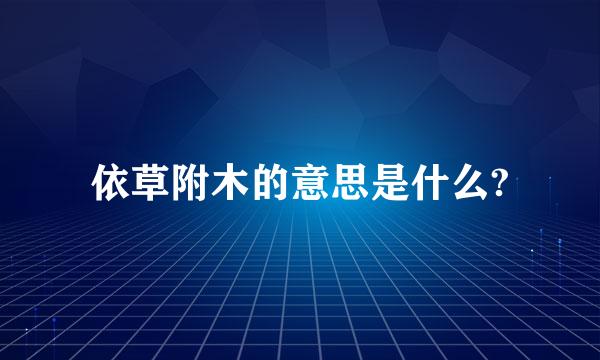 依草附木的意思是什么?