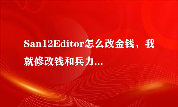 San12Editor怎么改金钱，我就修改钱和兵力，怎么修改啊，大神求指教！！！