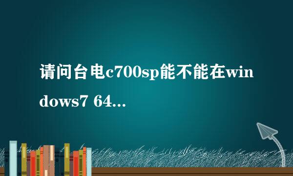 请问台电c700sp能不能在windows7 64位环境下固件升级？升级失败怎么办