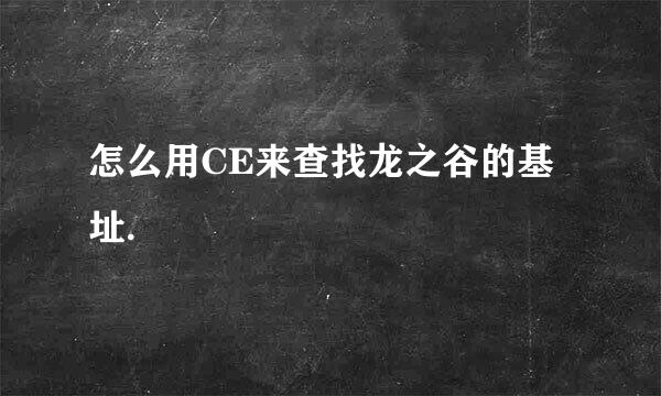 怎么用CE来查找龙之谷的基址.