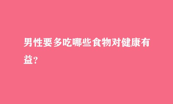 男性要多吃哪些食物对健康有益？