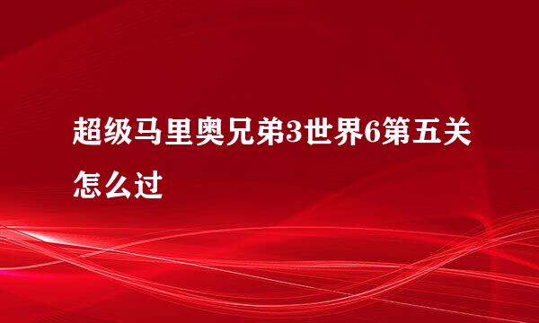 超级马里奥兄弟3世界6第五关怎么过