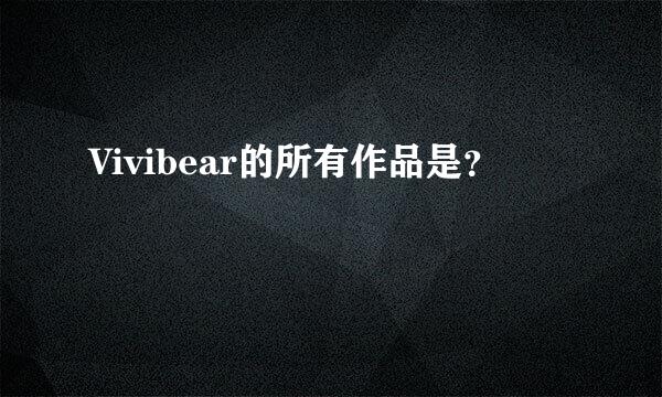 Vivibear的所有作品是？