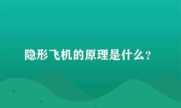 隐形飞机的原理是什么？