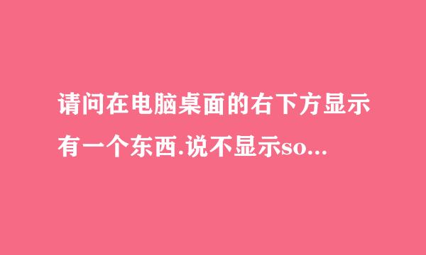 请问在电脑桌面的右下方显示有一个东西.说不显示soundmax音频.是啥子意思?而且我的电脑没有声音