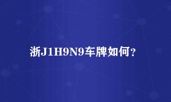 浙J1H9N9车牌如何？