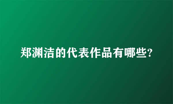 郑渊洁的代表作品有哪些?