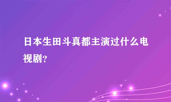 日本生田斗真都主演过什么电视剧？